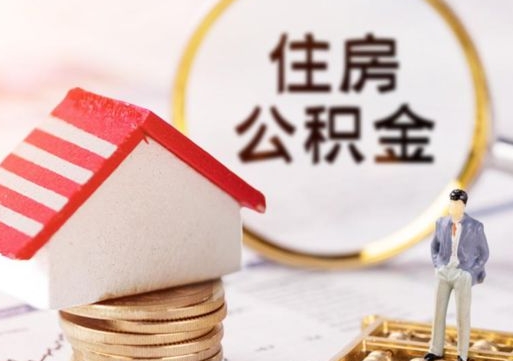 六安公积金怎么取出（怎么取用公积金）